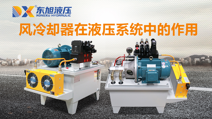 1676439777704723.jpg 風冷卻器在液壓系統(tǒng)中的作用.jpg